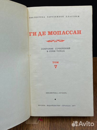 Мопассан. Собрание сочинений в семи томах. Том 7