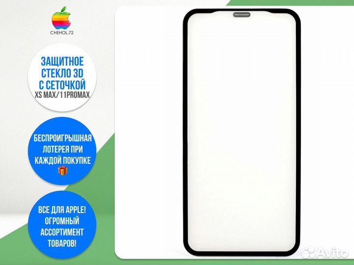 Защитное стекло 3D с сеточкой 12Mini