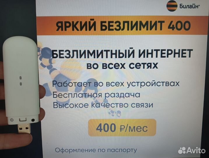 WiFi модем, Билайн, Безлимит