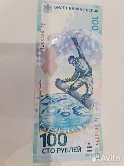 Банкнота Сочи 2014