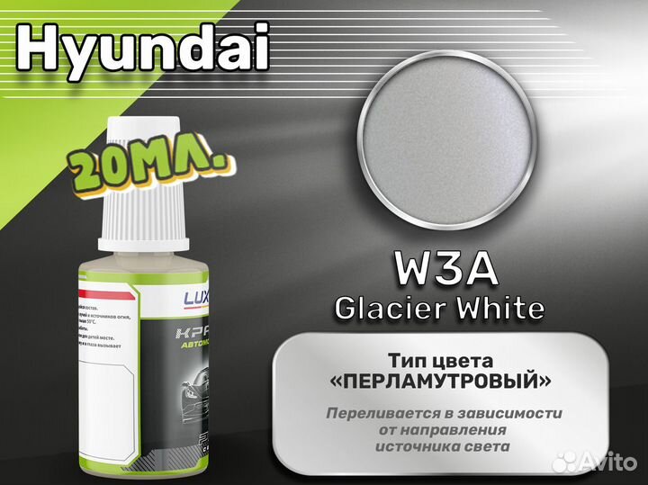 Подкраска Luxfore (Hyundai W3A Glacier White)