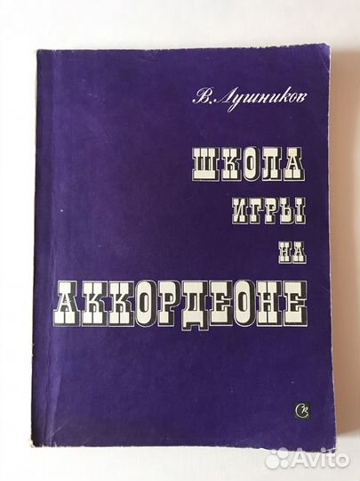 Школа игры на аккордеоне 1987 винтажные ноты