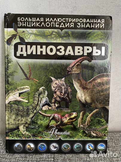 Детская Энциклопедия: Астрономия. Динозавры