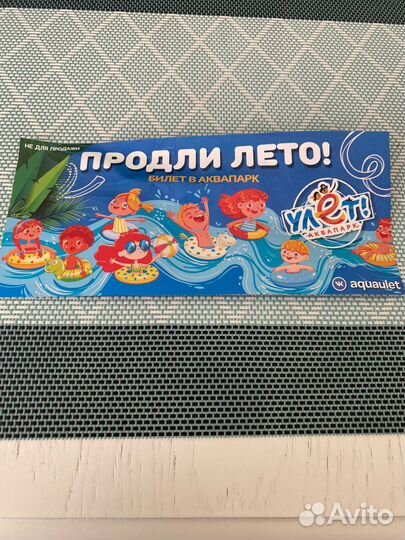 Билет в аквапарк улет