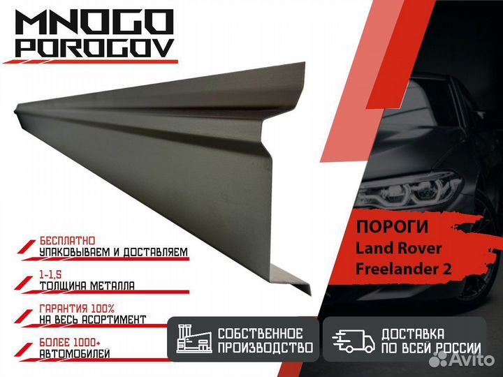 Ремонтный порог для Land Rover Freelander 2