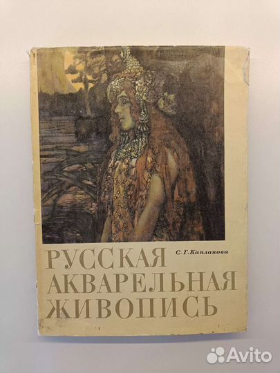 Альбом русская акварельная живопись