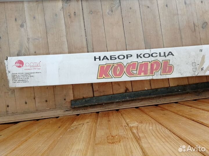 Набор косца 