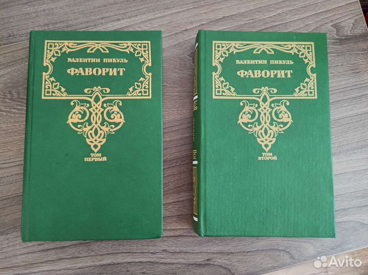 В. Пикуль Фаворит