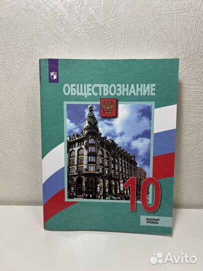 Учебник по обществознанию 10 класс Боголюбов