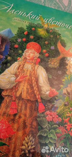 Книга-альбом Аленький цветочек, новая