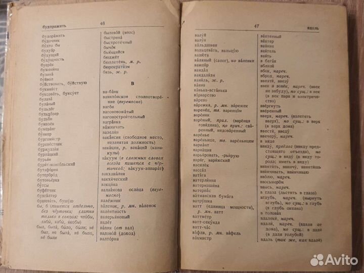 Орфографический словарь 1965г СССР