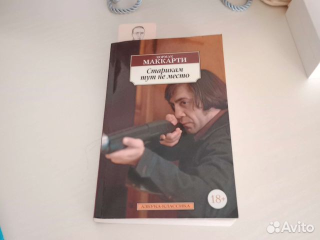 Продаю книгу Кормака Маккарти "Старикам тут не место".Сверху... купить ...