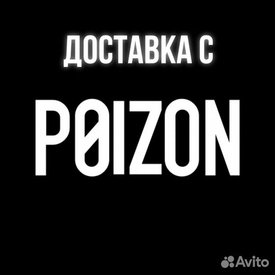 Заказ товаров с Poizon (выкуп с Пойзон)