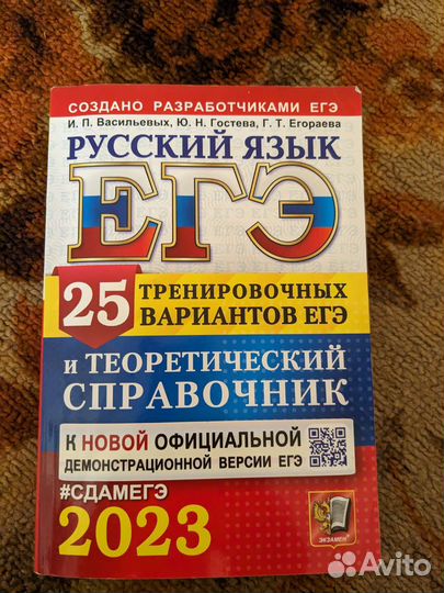 Сборники егэ 2023 (Русский язык, математика)