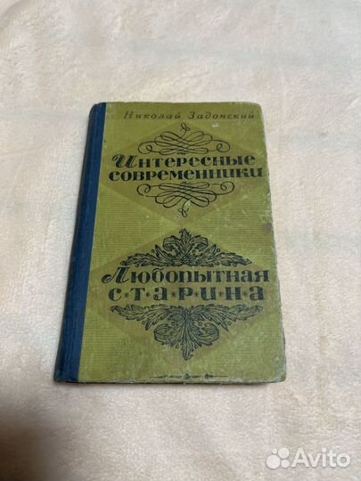 Задонский интересные современники