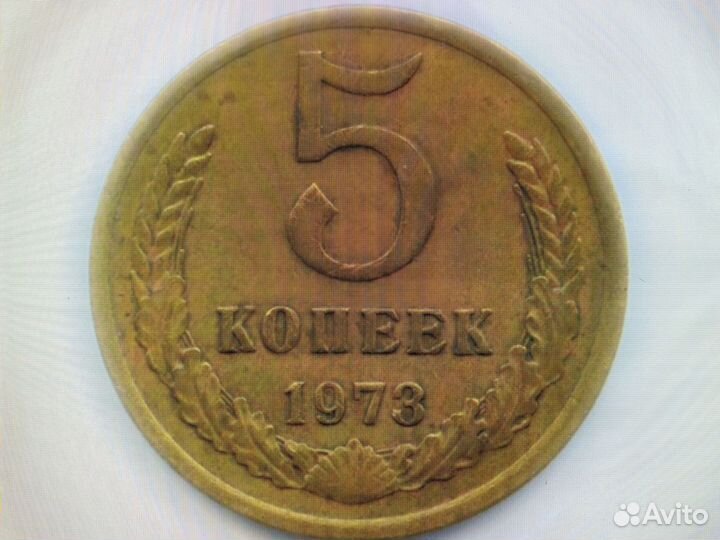 5 копеек 1973 года