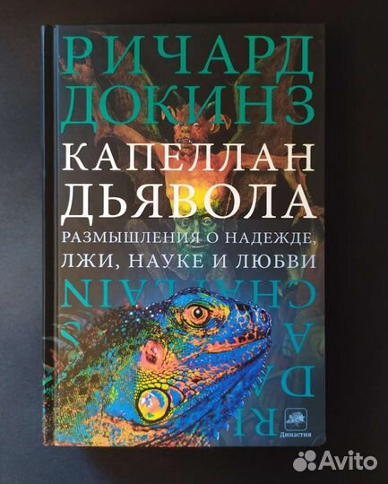 Ричард Докинз Капеллан дьявола