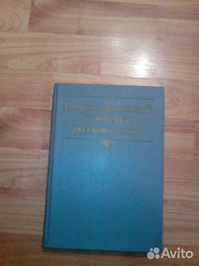 Книги Орфографический словарь, В мире прекрасного