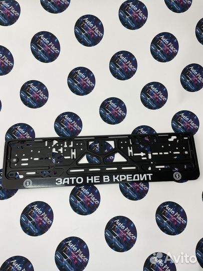 Рамка для номера Зато не в кредит