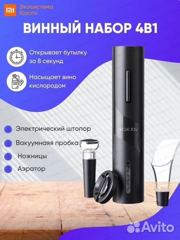 Электроштопор (Набор для вина) Xiaomi Circle Joy