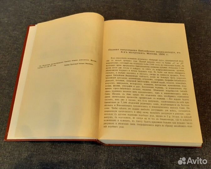 Библейская энциклопедия, 1891г