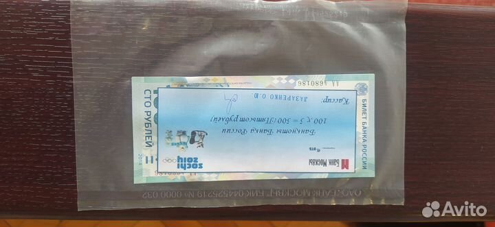 Банкнота сочи 2014