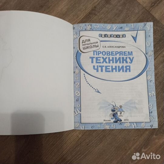 Проверяем технику чтения. Светлячок