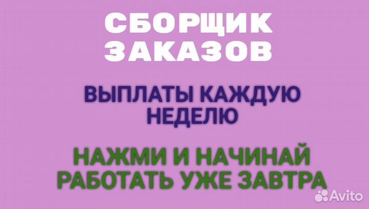 Сборщик заказов без опыта еженедельные выплаты