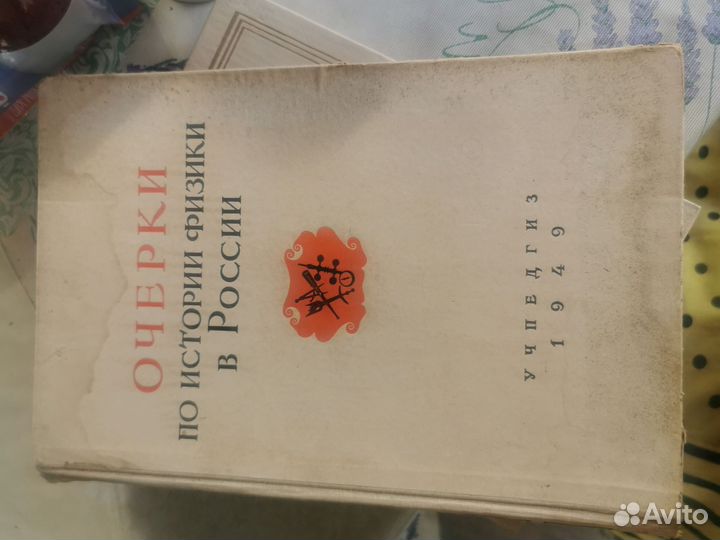 Очерки истории физики