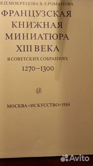 Французская книжная миниатюра 18 века Изд. 1984 г