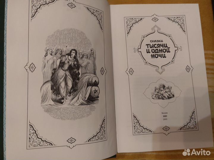 Сказки тысячи и одной ночи (книга)