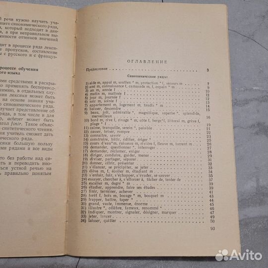 Краткий словарь синонимов французского языка. 1960