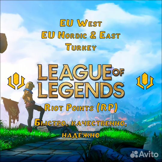 Коды RP, League of Legends, Valorant, EUW, Turkey