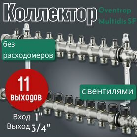 Распределительный коллектор Oventrop 1" (11 контур