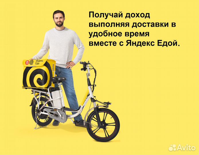 Курьер пеший, Яндекс Еда