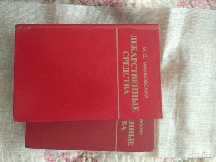 Книга М. Д. Машковский. Лекарственные средства