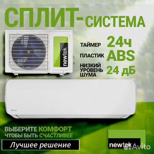 Надежная и мощная сплит система Newtek