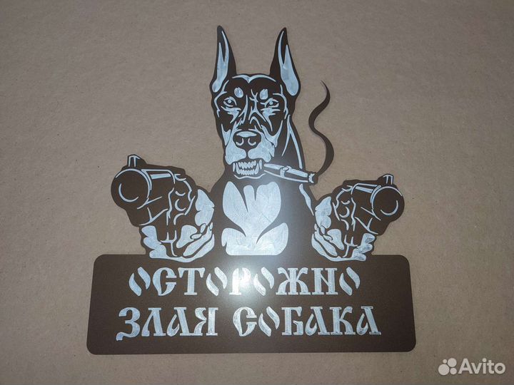 Табличка «Осторожно злая собака»