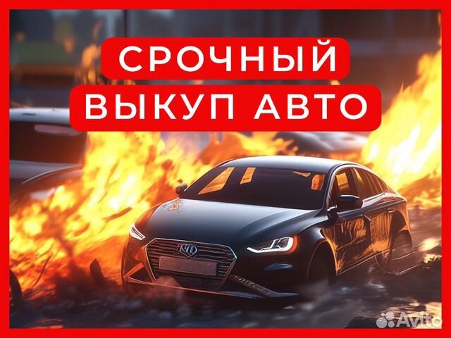 Выкуп битых авто / Любые повреждения / Пермь