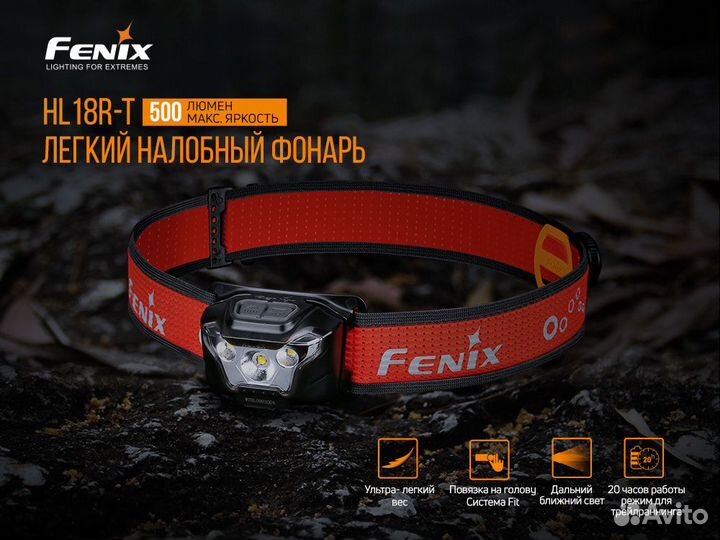 Фонарь Fenix HL18RT