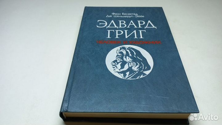 Эдвард Григ - человек и художник. 1986 г