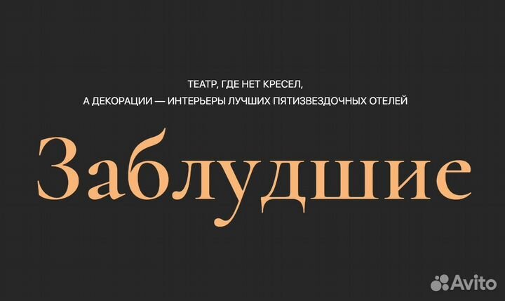 Перформанс театр Заблудшие