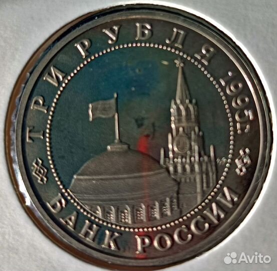 3 рубляОсвобождение Европы от фашизма Кенигсберга