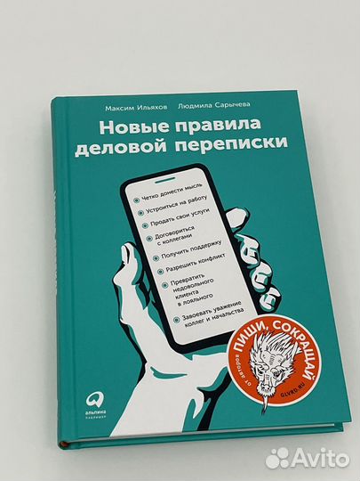 Книга новые правила деловой переписки