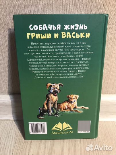 Собачья жизнь Гриши и Васьки