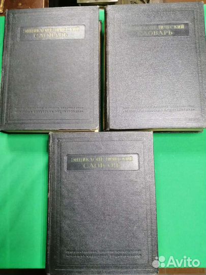 Энциклопедический словарь в 3-х томах 1953-1955г