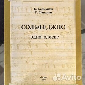 Сольфеджио. Часть 1. Одноголосие.Б.Калмыков, Г.Фридкин. Учебное пособие.