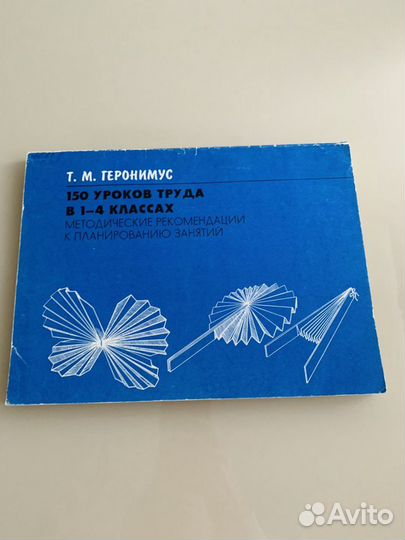 Геронимус 150 уроков труда в 1-4 классах