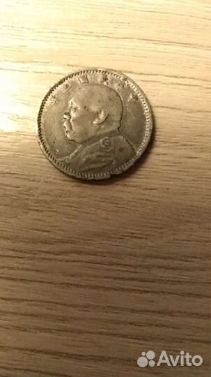 Китай 10 центов (1 цзяо) Юань Ши Кай 1914,нечастая