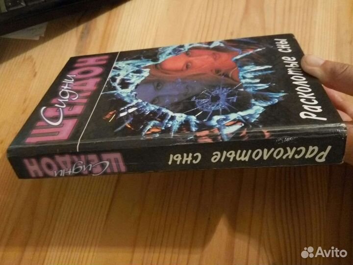Книга Сидни Шелдон